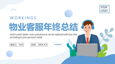 物业客服年终工作总结PPT模板