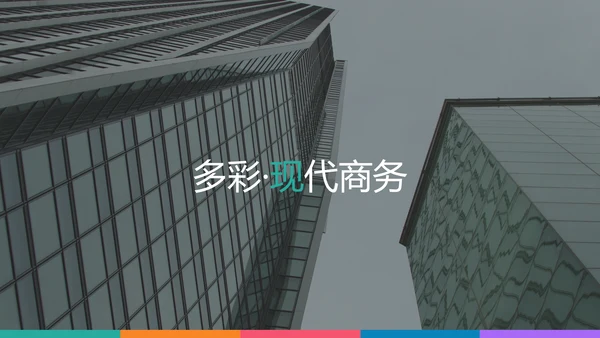 多彩设计现代风格公司简介商务PPT模板