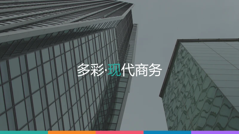 多彩设计现代风格公司简介商务PPT模板