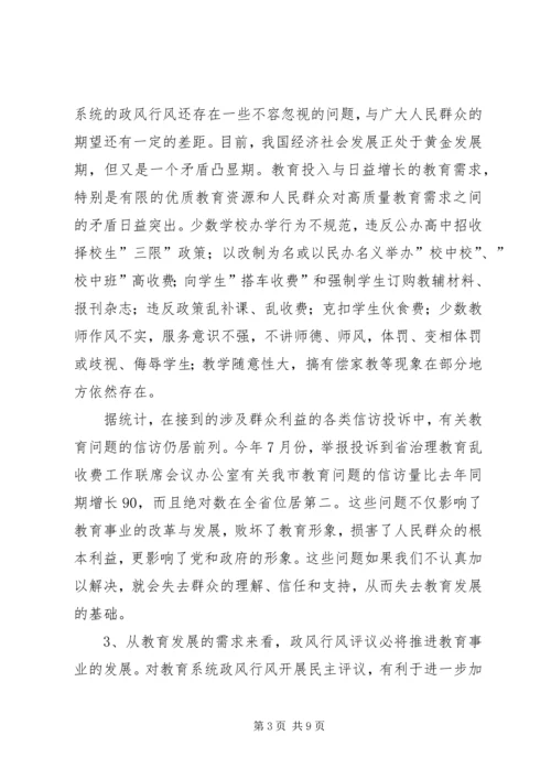 全市教育系统民主评议政风行风工作推进会上的致辞.docx