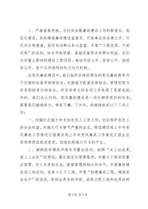 建设局上半年党风廉政工作情况汇报 (2).docx