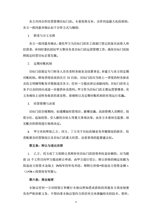 投资合伙协议（四人版）