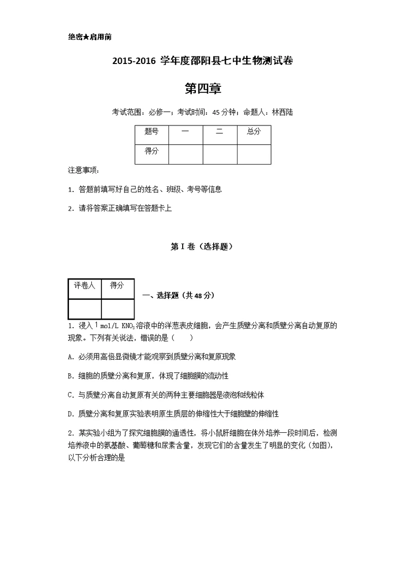 高中生物必修一第四章测试卷