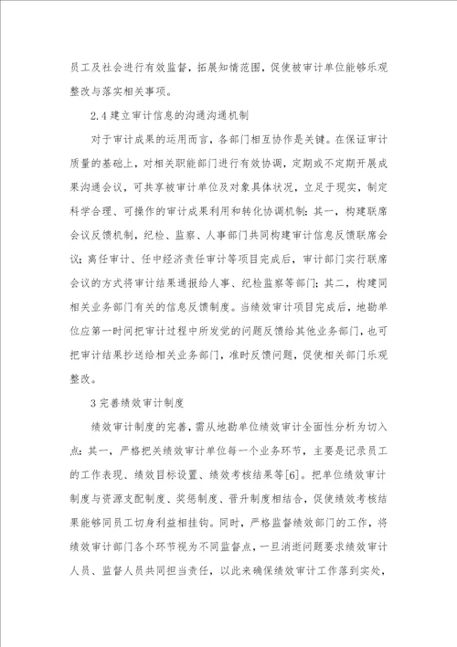 地勘单位绩效审计实践路径