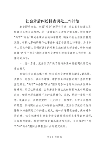 社会矛盾纠纷排查调处工作计划_1.docx