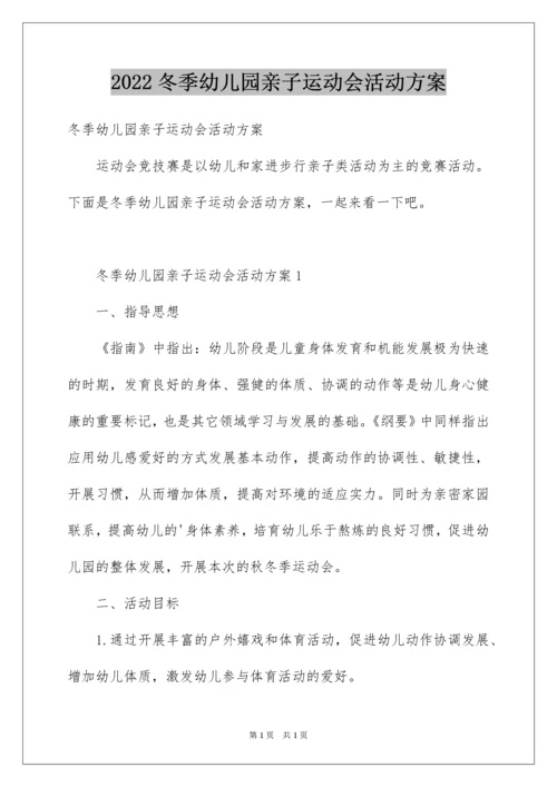 2022冬季幼儿园亲子运动会活动方案.docx