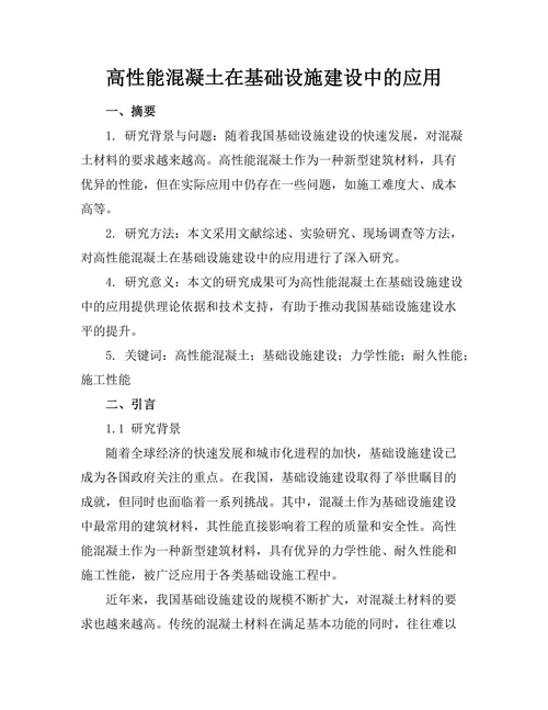高性能混凝土在基础设施建设中的应用