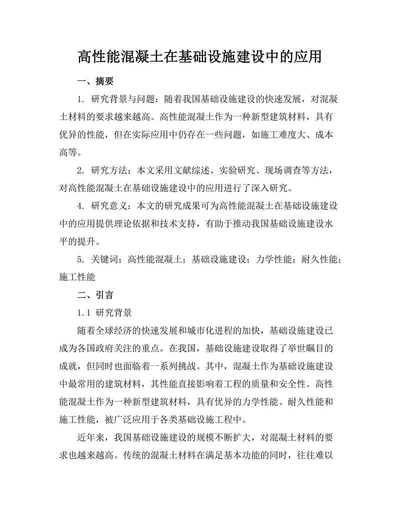 高性能混凝土在基础设施建设中的应用