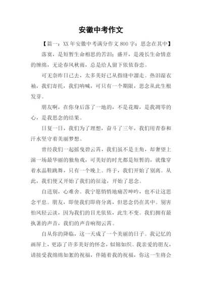 安徽中考作文.docx