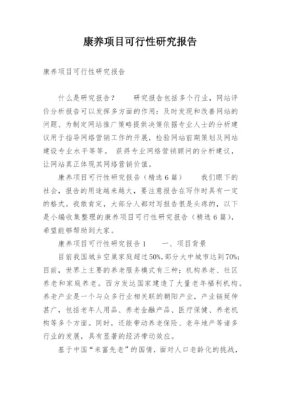 康养项目可行性研究报告.docx