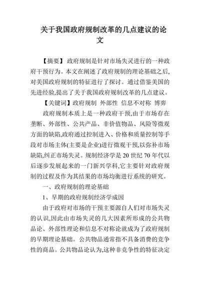 关于我国政府规制改革的几点建议的论文