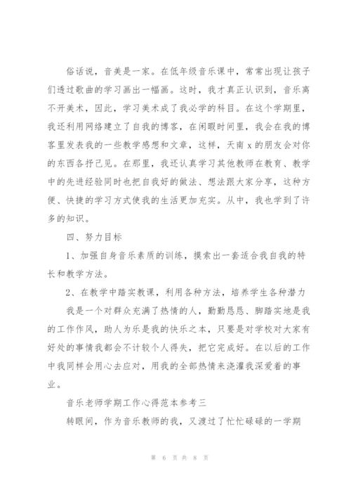 音乐老师学期工作心得范文模版.docx