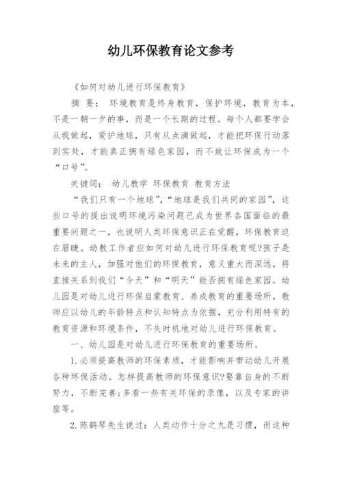 幼儿环保教育论文参考精编.docx
