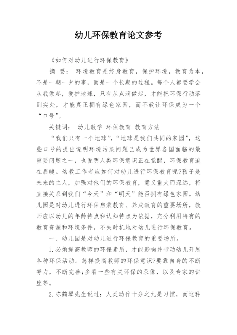 幼儿环保教育论文参考精编.docx