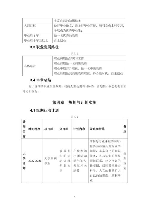 13页6100字运动训练专业职业生涯规划.docx