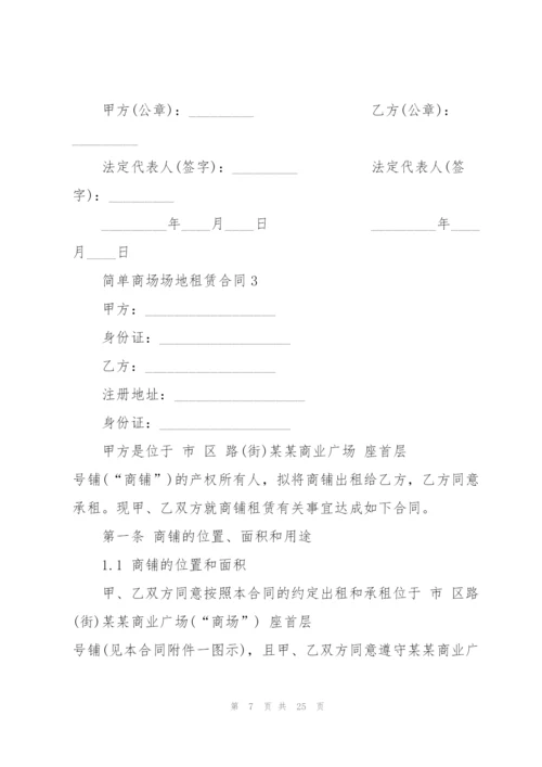 简单商场场地租赁合同3篇.docx