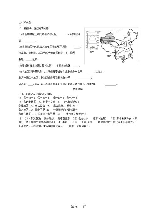 重庆市大足区龙水实验中学(2018年)八年级地理结业考试复习：八年级下册第五章中国的地理差异测试题