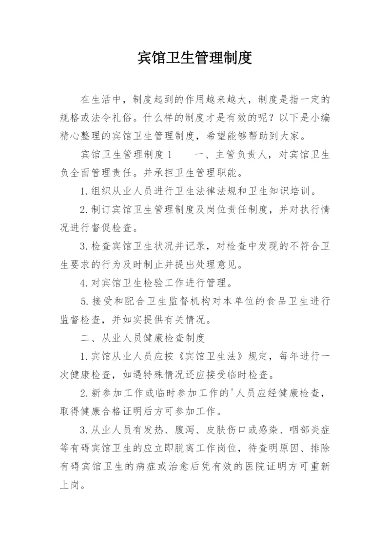 宾馆卫生管理制度_9.docx