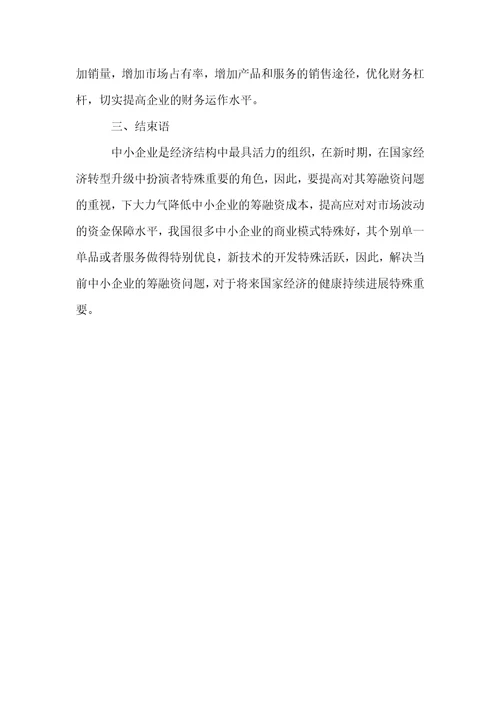 中小企业筹融资存在的问题与对策分析