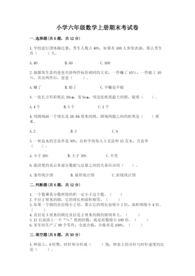 小学六年级数学上册期末考试卷及答案（考点梳理）.docx