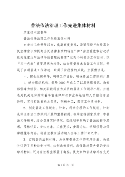 普法依法治理工作先进集体材料 (2).docx