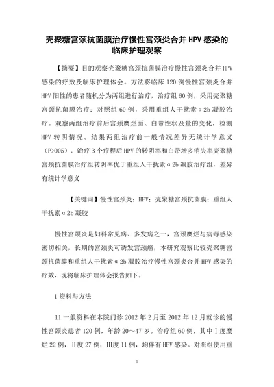 壳聚糖宫颈抗菌膜治疗慢性宫颈炎合并HPV感染的临床护理观察论文1
