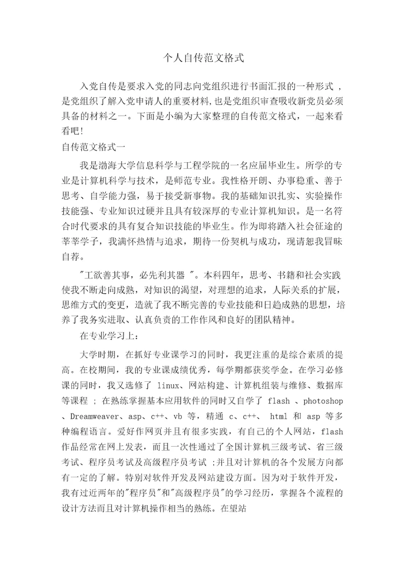 个人自传范文格式