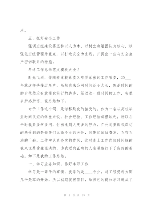 年终工作总结范文模板大全.docx