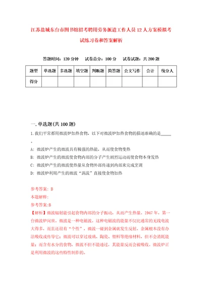 江苏盐城东台市图书馆招考聘用劳务派遣工作人员12人方案模拟考试练习卷和答案解析6