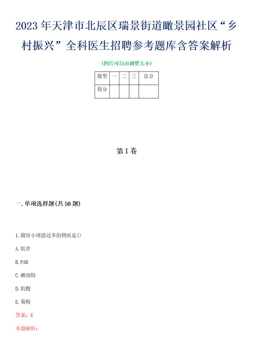 2023年天津市北辰区瑞景街道瞰景园社区“乡村振兴全科医生招聘参考题库含答案解析