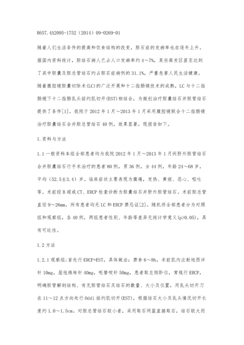 腹腔镜联合十二指肠镜治疗肝外胆管结石合并胆囊结石的临床分析.docx