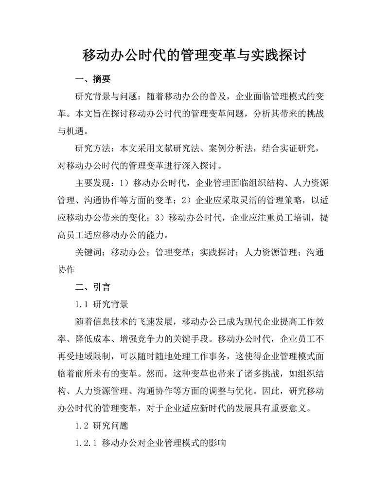 移动办公时代的管理变革与实践探讨