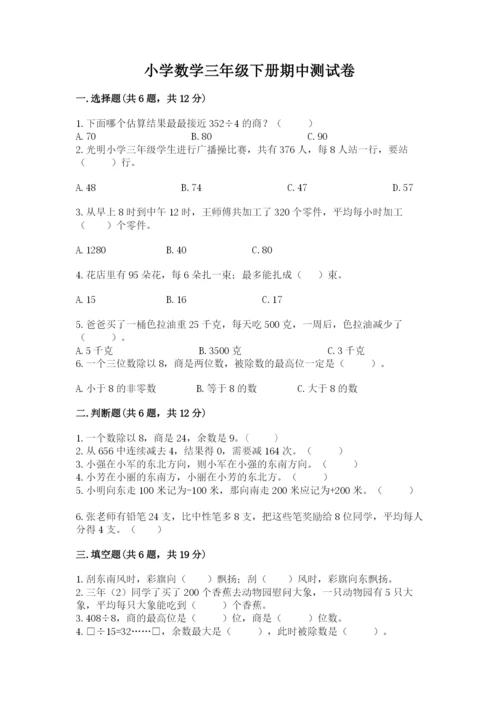 小学数学三年级下册期中测试卷精品（精选题）.docx