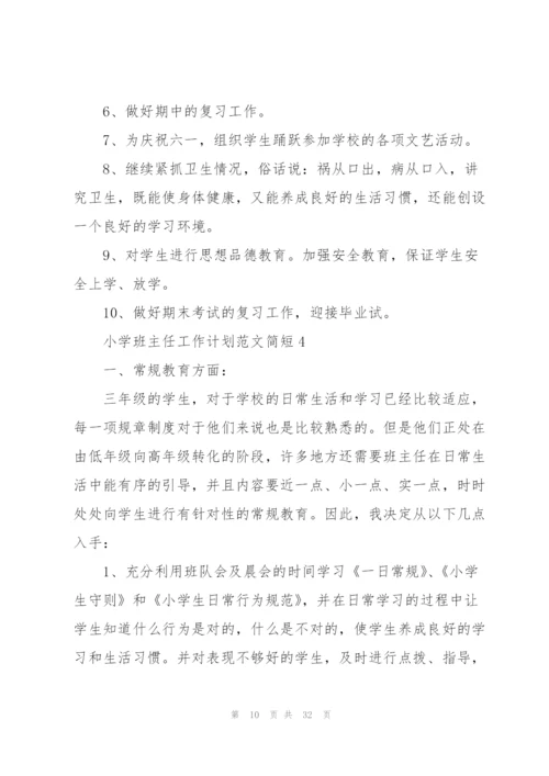 小学班主任工作计划范文简短【10篇】.docx