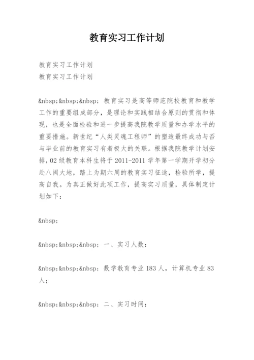 教育实习工作计划_1.docx