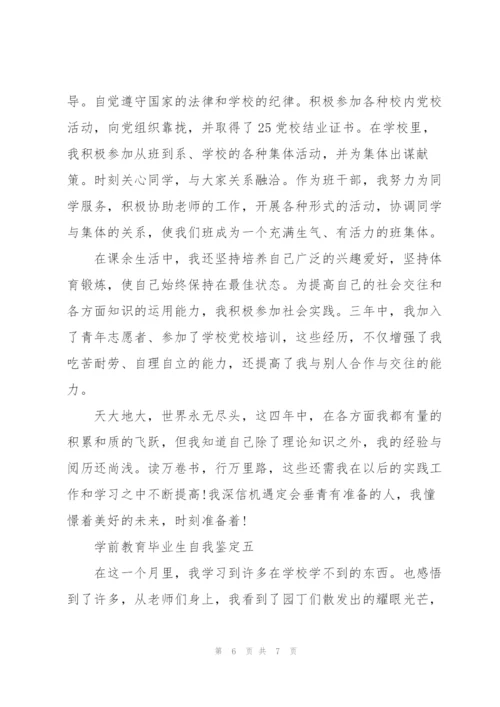学前教育毕业生自我鉴定2022.docx