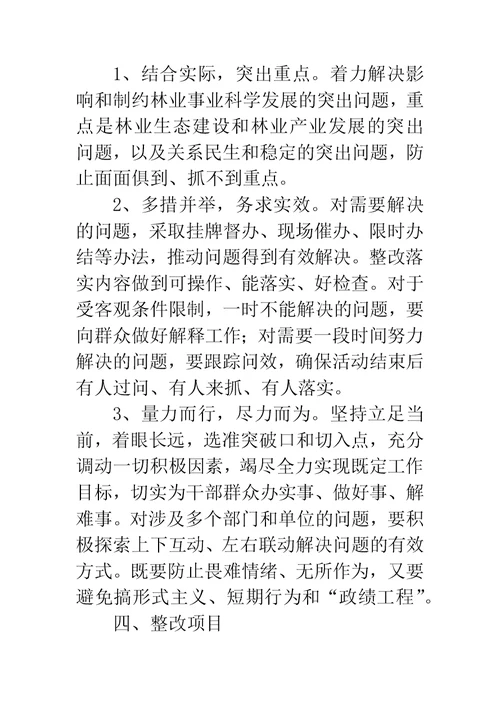 县林业局学习实践科学发展观整改落实方案