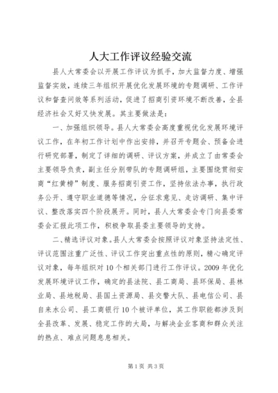 人大工作评议经验交流.docx