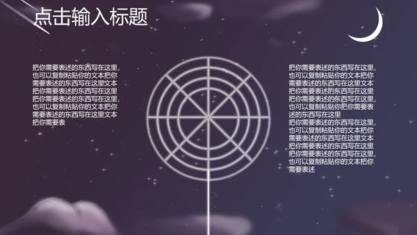 紫色插画风夜空竞聘述职总结PPT模板