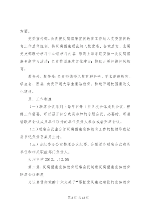 大坝中学反腐倡廉宣传教育联席会议制度.docx