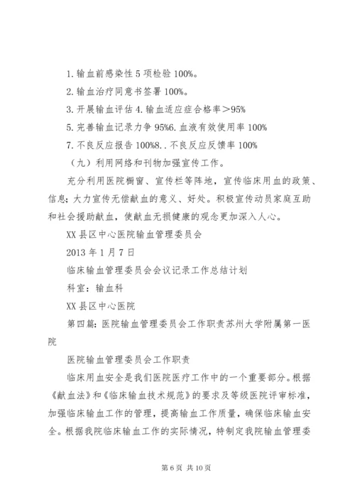 7医院输血管理委员会工作计划.docx