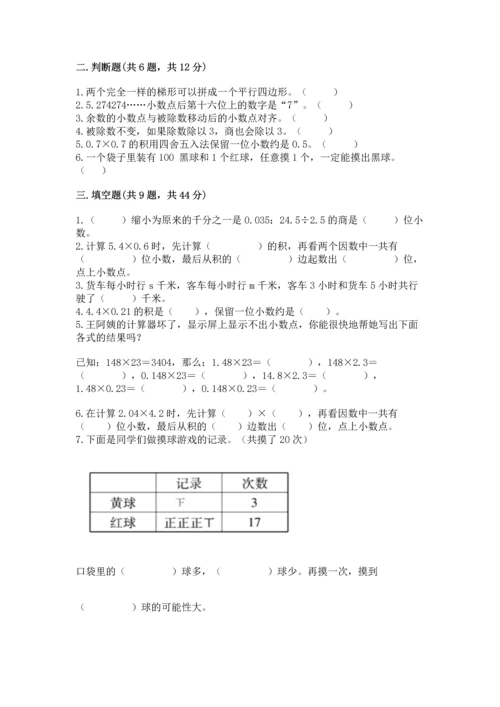 人教版五年级上册数学期末测试卷精品（模拟题）.docx