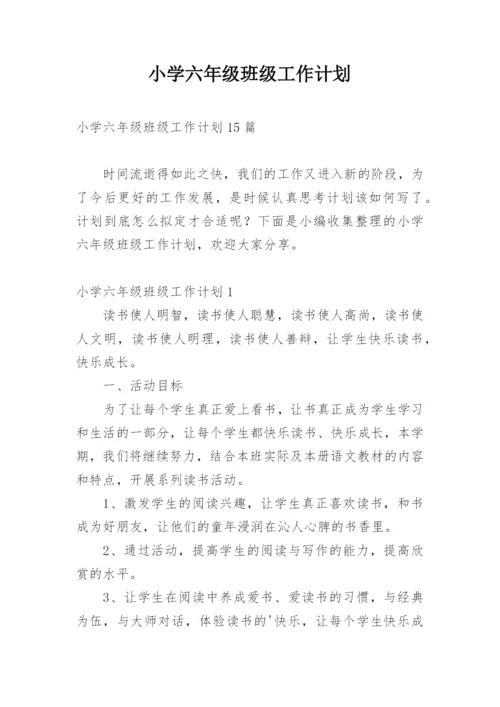 小学六年级班级工作计划_20.docx