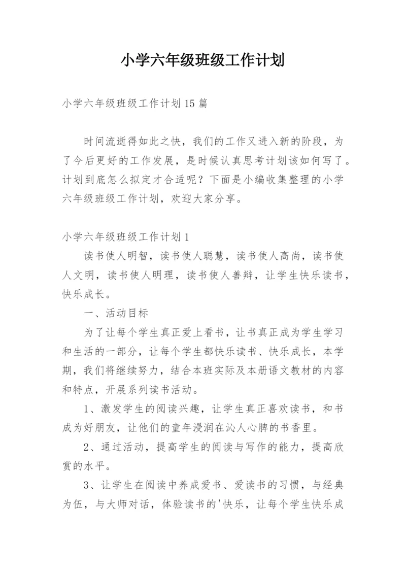 小学六年级班级工作计划_20.docx