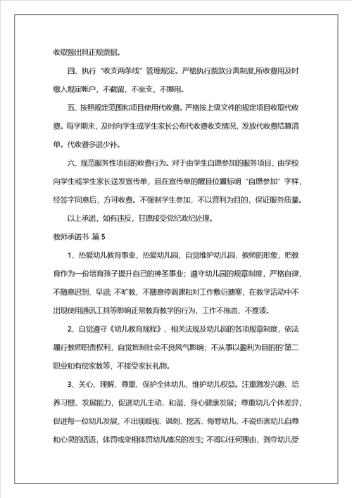 有关教师承诺书模板集锦9篇