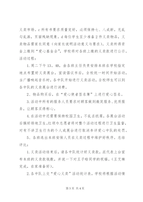 小学爱心义卖活动方案.docx