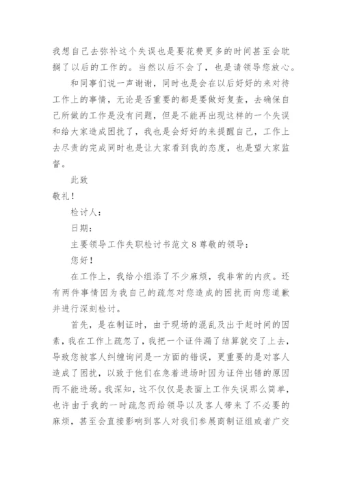 主要领导工作失职检讨书范文.docx