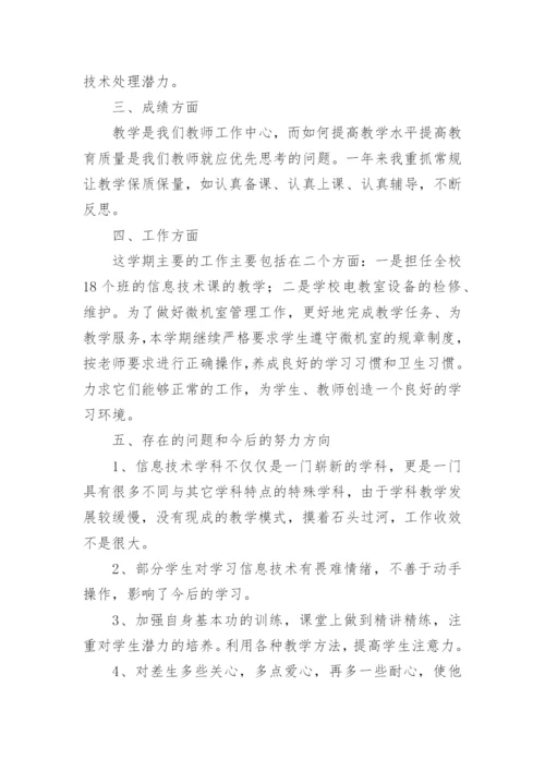 信息技术教师工作总结_3.docx