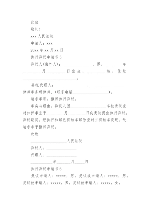 执行异议申请书.docx