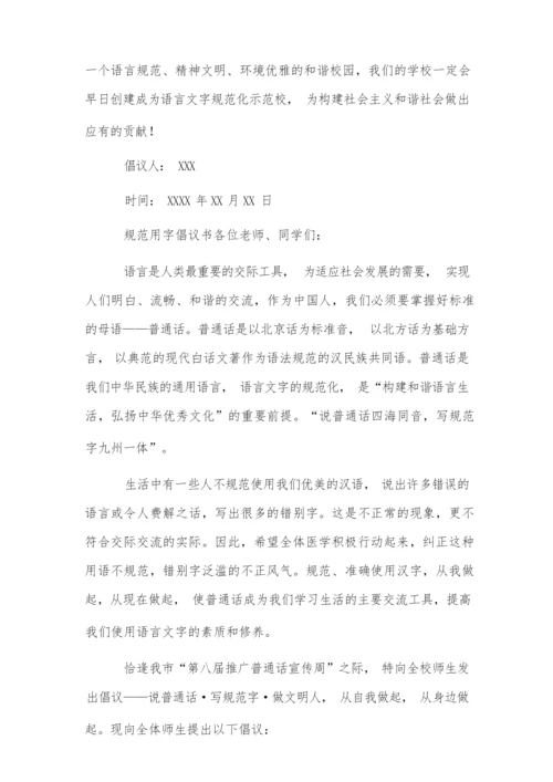 规范用字倡议书-倡议书.docx